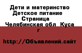 Дети и материнство Детское питание - Страница 2 . Челябинская обл.,Куса г.